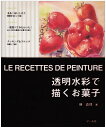 【中古】 透明水彩で描くお菓子
