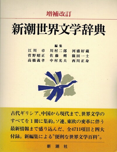 【中古】 新潮世界文学辞典 増補改訂