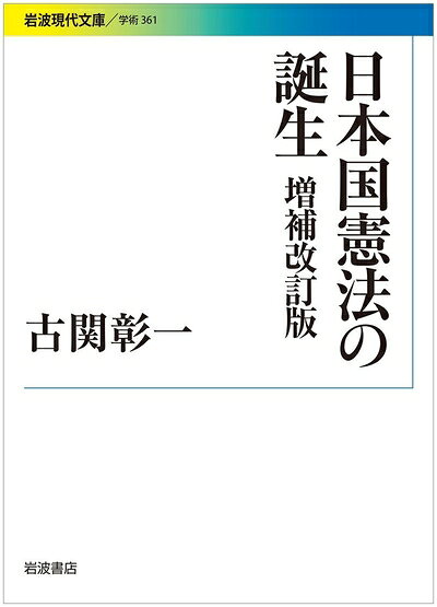 【中古】 日本国憲法の誕生 増補改訂版 (岩波現代文庫)