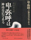 【中古】 卑弥呼は神功皇后である (1972年)