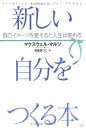 【中古】 新しい自分をつくる本