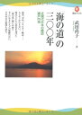 【中古】 「海の道」の三〇〇年---近現代日本の縮図 瀬戸内海 (河出ブックス)