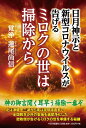 【中古】(新古品・未使用品) 日月神示と新型コロナウイルスが告げる ミロクの世は掃除から