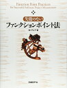【中古】 失敗のないファンクションポイント法(3)