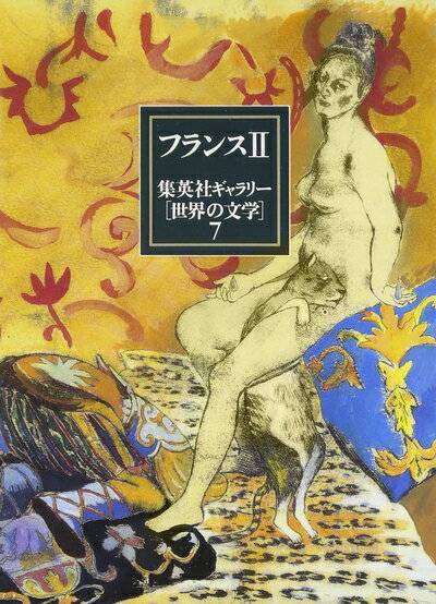 【中古】 集英社ギャラリー 世界の文学 (7) フランス2 ボヴァリー夫人/居酒屋/女の一生/マテオ・ファルコーネ/イールのヴィーナス/シルヴィ/アルルの女/スガンさんの山羊/最後の授業/ヴェラ/霊的前兆/首飾り/オルラ/悪の華