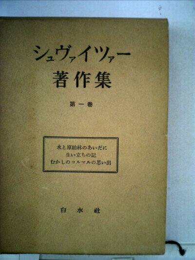 【中古】 シュヴァイツァー著作集〈第1巻〉水と原始林のあいだに・生い立ちの記 (1956年)