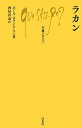 【中古】(新古品・未使用品) ラカン (文庫クセジュ978)