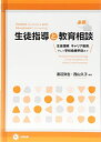 【中古】(新古品・未使用品) 必携:生徒指導と教育相談(生徒理解、キャリア教育、そして学校危機予防まで)