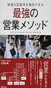 【中古】 新規大型案件を獲得できる最強の営業メソッド