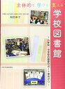【中古】 主体的な学びを支える学校図書館: 小学校・中学校の授業サポート事例から
