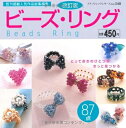 【中古】 ビーズ・リング 改訂版 (プチブティックシリーズ 548)
