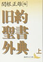 【中古】(新古品・未使用品) 旧約聖書外典(上) (講談社文芸文庫 セA 1)