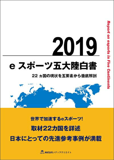 【中古】(新古品・未使用品) eスポーツ五大陸白書 2019 〜22ヵ国の現状を五要素から徹底解剖〜 (eスポーツ白書)