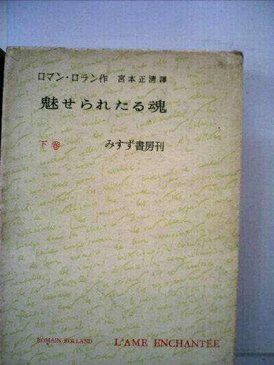 【中古】 魅せられたる魂〈下巻〉 (1952年)