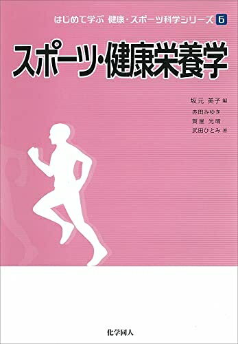 【中古】（新古品・未使用品） スポーツ・健康栄養学 (はじめて学ぶ健康・スポーツ科学シリーズ) (はじめて学ぶ健康・スポーツ科学シリーズ 6)