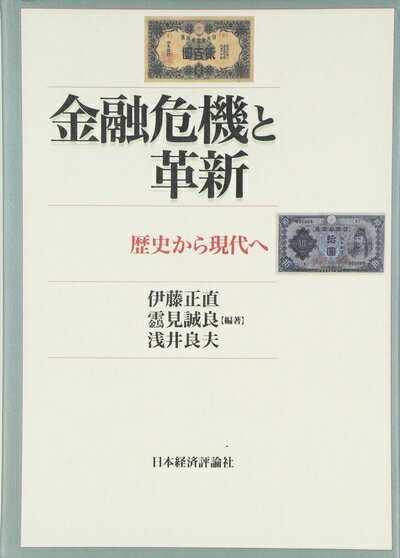 【中古】 金融危機と革新: 歴史から現代へ