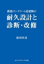 【中古】(新古品・未使用品) 鉄筋コンクリート造建物の耐久設計と診断・改修