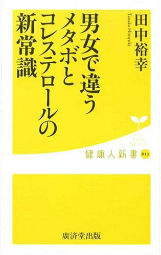 【中古】 男女で違う メタボとコレステロールの新常識 (健康人新書) (健康人新書 11)