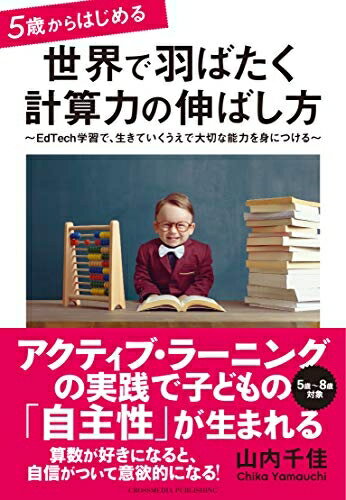 【中古】 5歳からはじめる 世界で羽ばたく計算力の伸ばし方