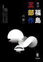 【中古】 戯曲 福島三部作