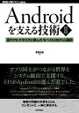 【中古】(新古品・未使用品) Androidを支える技術〈II〉──真のマルチタスクに挑んだモバイルOSの心臓部 (WEB+DB PRESS plus)