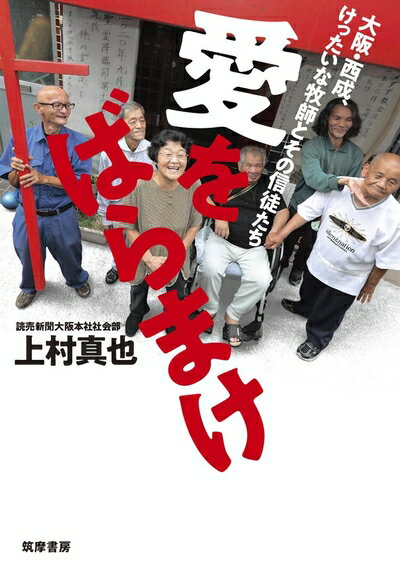 【中古】 愛をばらまけ: 大阪・西成、けったいな牧師とその信徒たち