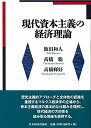 【中古】 現代資本主義の経済理論