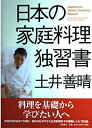 【中古】 日本の家庭料理独習書
