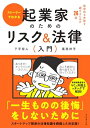 【中古】(新古品・未使用品) ストーリーでわかる 起業家のためのリスク&法律入門 致命的な失敗を避けるための26話