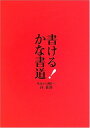 【中古】 書ける!かな書道: 基本から創作へ