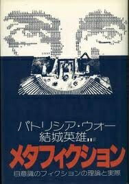 【中古】 メタフィクション: 自意識のフィクションの理論と実際