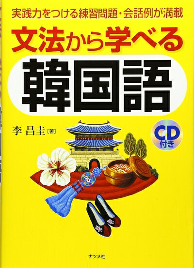 【中古】 文法から学べる韓国語: 実践力をつける練習問題・会話例が満載