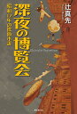 【中古】 深夜の博覧会