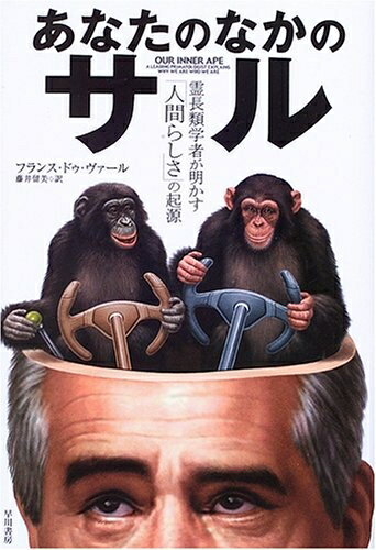 【中古】 あなたのなかのサル: 霊長類学者が明かす「人間らしさ」の起源