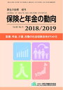【中古】 保険と年金の動向 2018/2019(厚生の指標2018年11月増刊)