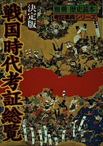 【中古】 戦国時代考証総覧 決定版 (別冊歴史読本 考証事典シリーズ)