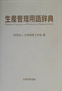【中古】 生産管理用語辞典
