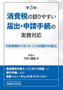 【中古】(新古品・未使用品) 消費税の誤りやすい届出・申請手続の実務対応 (第3版)(3)