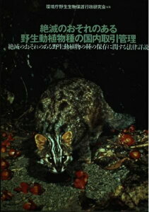 【中古】 絶滅のおそれのある野生動植物種の国内取引管理: 絶滅のおそれのある野生動植物の種の保存に関する法律詳説