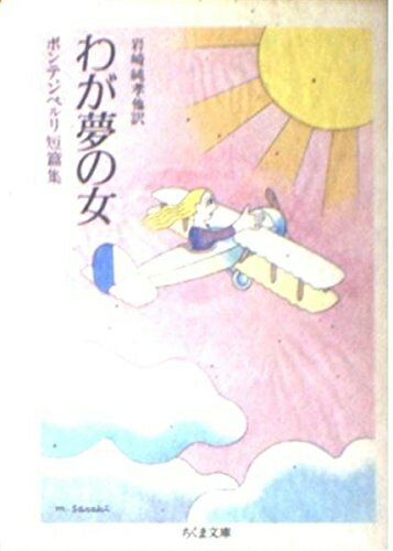 【中古】 わが夢の女: ボンテンペルリ短篇集 (ちくま文庫 ほ 5-1)