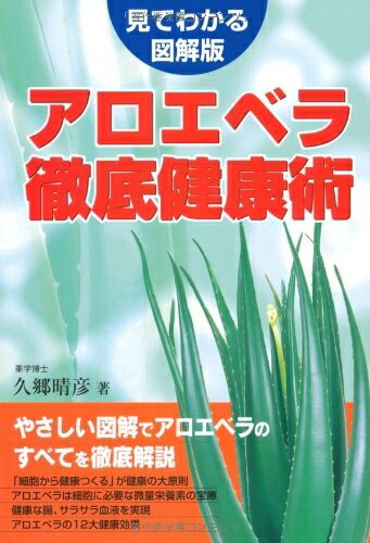 【中古】 「アロエベラ」徹底健康術 見てわかる図解版