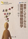 【中古】(新古品・未使用品) 患者とくすりがみえる薬局薬物動態学―まちの薬局しごと集 (コミュニティ・ファーマシーシリーズ)