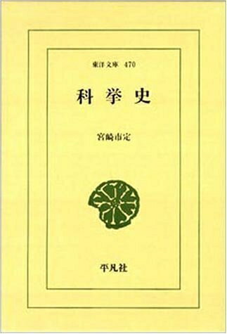 【中古】 科挙史 (東洋文庫 470)