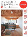 【中古】(新古品・未使用品) センスを磨く! 住宅デザインの新ルール 間取り編
