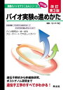 【中古】 バイオ実験の進めかた (無敵のバイオテクニカルシリーズ特別編)