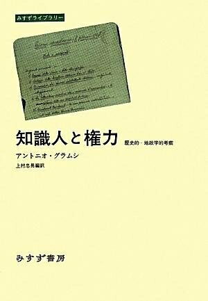 【中古】 知識人と権力――歴史的‐地政学的考察 (みすずライブラリー)