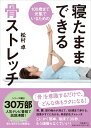 【中古】(新古品・未使用品) 100歳まで元氣でいるための 寝たままできる骨ストレッチ