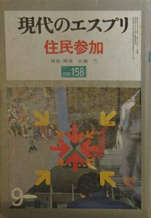 【中古】 現代のエスプリ No.158 住民参加 （1980年）9月号
