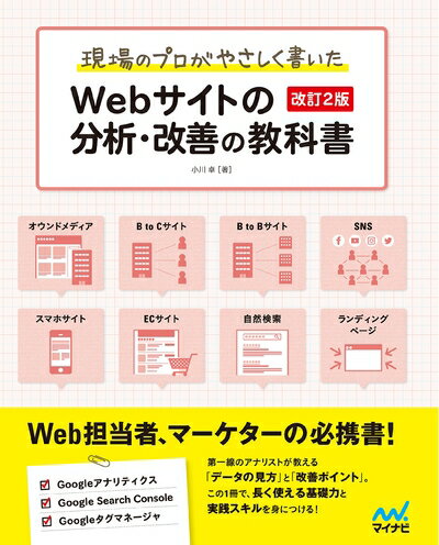 【お届け日について】お届け日の"指定なし"で、記載の最短日より早くお届けできる場合が多いです。お品物をなるべく早くお受け取りしたい場合は、お届け日を"指定なし"にてご注文ください。お届け日をご指定頂いた場合、ご注文後の変更はできかねます。【要注意事項】掲載されておりますお写真画像は全てイメージとなり、お送りするものを保証するものではございませんので、必ず下記事項を一読ください。【お品物お届けまでの流れについて】・ご注文：24時間365日受け付けております。・ご注文の確認と入金：入金*が完了いたしましたらお品物の手配をさせていただきます・お届け：商品ページにございます最短お届け日数±3日前後でのお届けとなります。*前払いやお支払いが遅れた場合は入金確認後配送手配となります、ご理解くださいますようお願いいたします。【中古品の不良対応について】・お品物に不具合がある場合、到着より7日間は返品交換対応*を承ります。初期不良がございましたら、購入履歴の「ショップへお問い合わせ」より不具合内容を添えてご連絡ください。*代替え品のご提案ができない場合ご返金となりますので、ご了承ください。・お品物販売前に動作確認をしておりますが、中古品という特性上配送時に問題が起こる可能性もございます。お手数おかけいたしますが、お品物ご到着後お早めにご確認をお願い申し上げます。【在庫切れ等について】弊社は他モールと併売を行っている兼ね合いで、在庫反映システムの処理が遅れてしまい在庫のない商品が販売中となっている場合がございます。完売していた場合はメールにてご連絡いただきますの絵、ご了承ください。【重要】・当社中古品は、製品を利用する上で問題のないものを取り扱っておりますので、ご安心して、ご購入いただければ幸いです。・商品の画像及びシリアルナンバーを弊社の方で控えておりますので、すり替え・模造品対策店舗として安心してお買い求めください。・中古本の特性上【ヤケ、破れ、折れ、メモ書き、匂い、レンタル落ち】等がある場合がございます。・レンタル落ちの場合、タグ等が張り付いている場合がございますが、使用する上で問題があるものではございません。・商品名に【付属、特典、○○付き、ダウンロードコード】等の記載があっても中古品の場合は基本的にこれらは付属致しません。下記はメーカーインフォになりますため、保証等の記載がある場合や、付属品詳細の記載がある場合がございますが、こちらの製品は中古品ですのでメーカー保証の対象外となり、付属品に関しましても、製品の機能として損なわない付属品（保存袋、ストラップ...ect）は基本的には付属いたしません。かならずご理解いただいた上で、ご購入ください。現場のプロがやさしく書いたWebサイトの分析・改善の教科書【改訂2版】