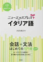 【中古】(新古品・未使用品) ニューエクスプレスプラス イタリア語《CD付》